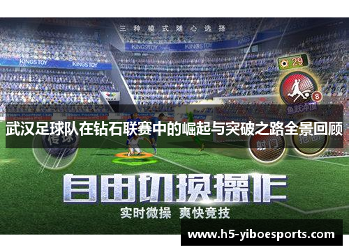 武汉足球队在钻石联赛中的崛起与突破之路全景回顾