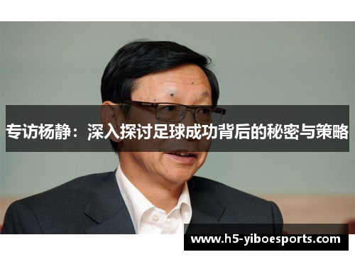专访杨静：深入探讨足球成功背后的秘密与策略
