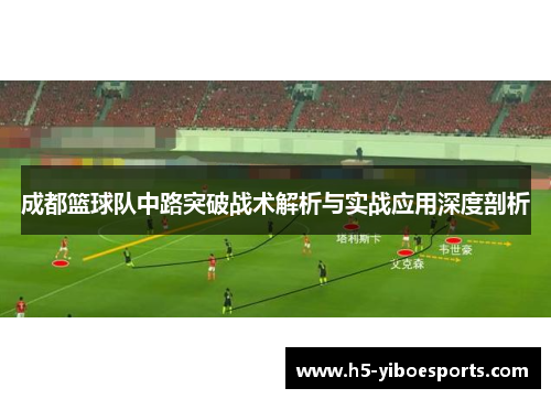 成都篮球队中路突破战术解析与实战应用深度剖析