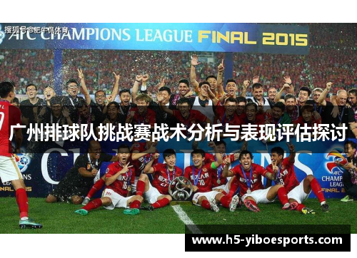 广州排球队挑战赛战术分析与表现评估探讨