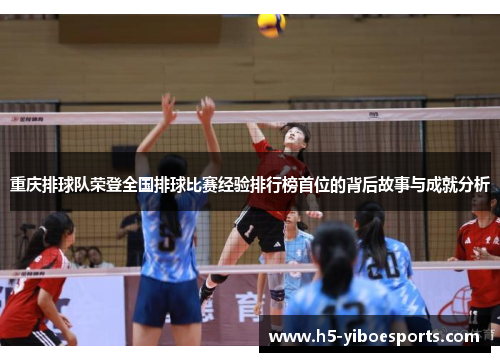 重庆排球队荣登全国排球比赛经验排行榜首位的背后故事与成就分析
