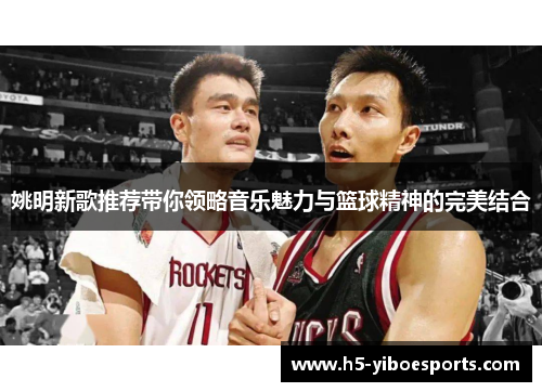 姚明新歌推荐带你领略音乐魅力与篮球精神的完美结合