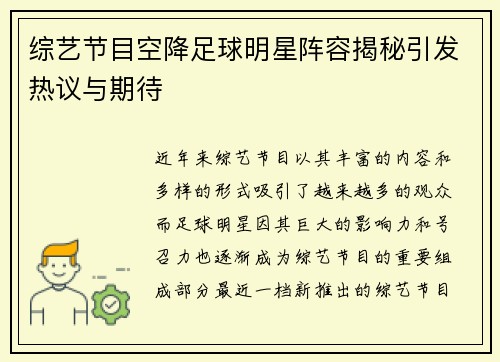 综艺节目空降足球明星阵容揭秘引发热议与期待