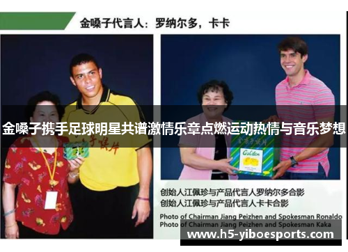 金嗓子携手足球明星共谱激情乐章点燃运动热情与音乐梦想