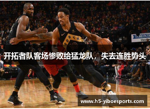 开拓者队客场惨败给猛龙队，失去连胜势头
