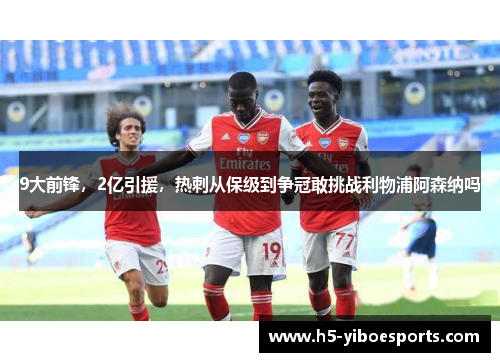 9大前锋，2亿引援，热刺从保级到争冠敢挑战利物浦阿森纳吗
