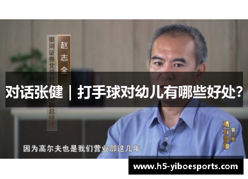 对话张健｜打手球对幼儿有哪些好处？