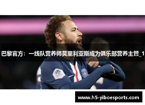 巴黎官方：一线队营养师莫里利亚斯成为俱乐部营养主管_1