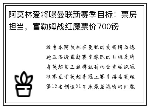 阿莫林爱将曝曼联新赛季目标！票房担当，富勒姆战红魔票价700镑