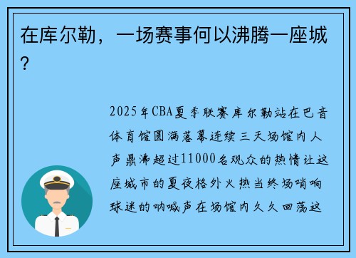 在库尔勒，一场赛事何以沸腾一座城？