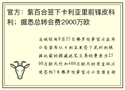 官方：紫百合签下卡利亚里前锋皮科利；据悉总转会费2900万欧