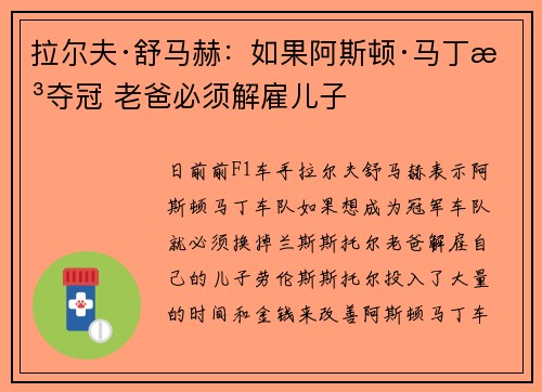 拉尔夫·舒马赫：如果阿斯顿·马丁想夺冠 老爸必须解雇儿子