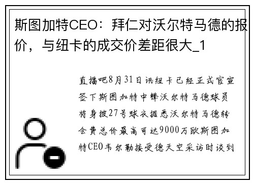斯图加特CEO：拜仁对沃尔特马德的报价，与纽卡的成交价差距很大_1