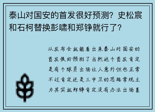 泰山对国安的首发很好预测？史松宸和石柯替换彭啸和郑铮就行了？