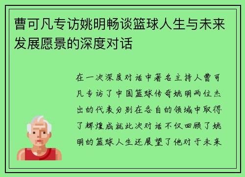 曹可凡专访姚明畅谈篮球人生与未来发展愿景的深度对话