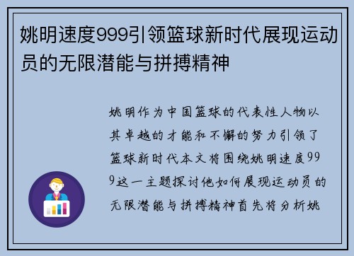 姚明速度999引领篮球新时代展现运动员的无限潜能与拼搏精神