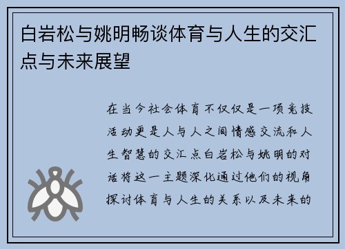 白岩松与姚明畅谈体育与人生的交汇点与未来展望