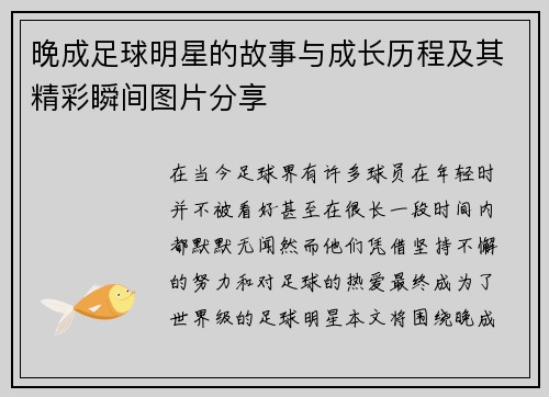 晚成足球明星的故事与成长历程及其精彩瞬间图片分享