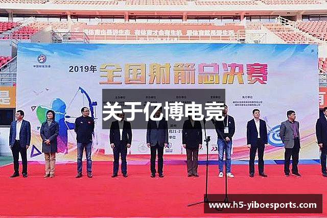 关于亿博电竞